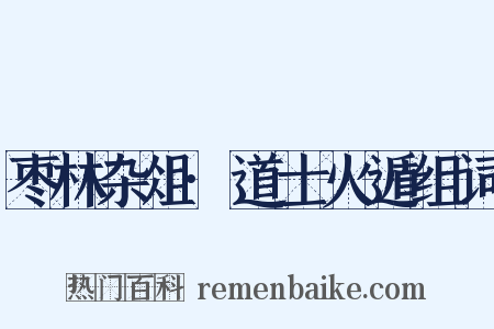 枣林杂俎·道士火遁组词是什么意思的图片